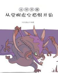全球觉醒从觉醒虚空恐惧开始 对抗路虫子