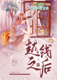 越线拍摄免费阅读
