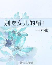 别吃女儿的醋gl