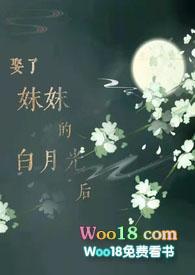 娶了妹妹的白月光之后