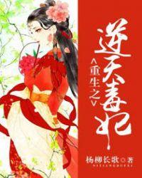 重生之逆天毒妃全文免费