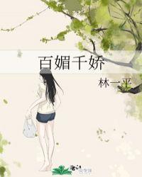 百媚千娇杜霄海