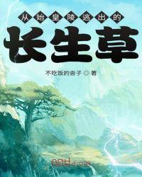 从秦始皇陵逃出的长生药