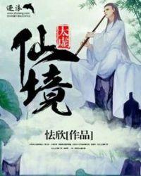 太虚幻境具体地点