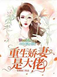 重生娇妻是大佬 原来