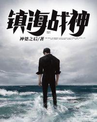 镇海神书