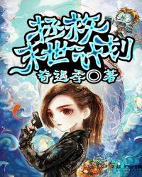 拯救末世计划免费阅读