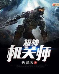 超神机械师神交