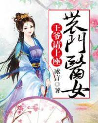 农门医女王爷的私人美人