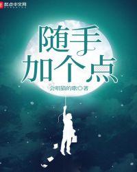 随手加点词语的意思