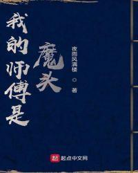 我的师父是魔修