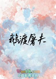 鹅渡屠夫by汝姂
