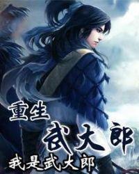 重生武大郎的系统