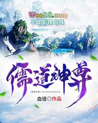 儒道仙尊全文免费阅读