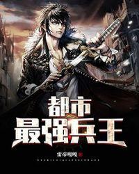 都市最强兵王天门门主