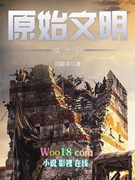 原始文明成长记罗冲