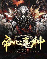 魔种大于心死