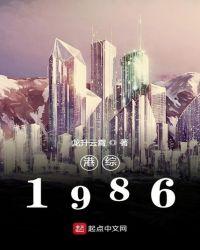 港综1986免费阅读