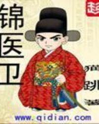 锦衣卫有几个女主