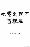 七零之我不当极品东家兔兔