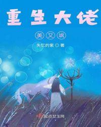 重生大佬飒爆了