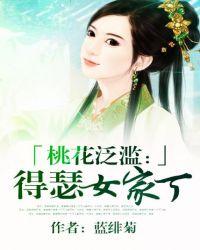 桃花泛滥得瑟女家丁最后男主