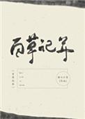 百草记年全文免费阅读