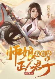 师娘我真是正人君子有几个女主角