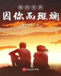 我的世界因你而明白