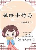 嫁给小竹马一颗咸菜全文免费阅读