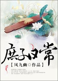 庶子日常生活