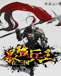 最强兵王在三国TXT东一方