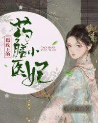 摄政王的私宠小医妃