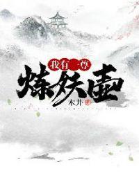 我有一尊炼妖壶罗森免费阅读