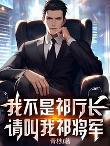 请叫我祁将军 青杪