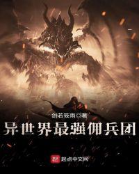异界佣兵类排行榜