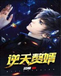 逆天赘婿最新章节