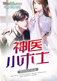 神医小术士林凡一共几个女人
