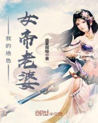 我的绝世女帝 老婆