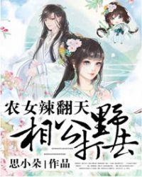 农女辣翻天相公