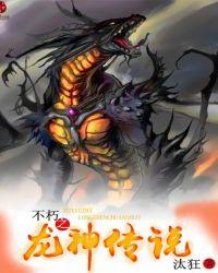 不朽之龙神传说 聚合中文网