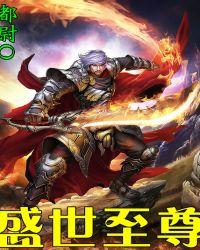 盛世仙尊