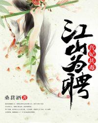江山为聘吾妃甚毒有声