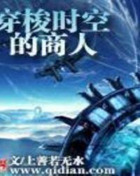 穿梭时空的商人免费阅读
