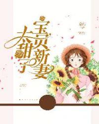 宝贝娇妻惹人爱免费阅读