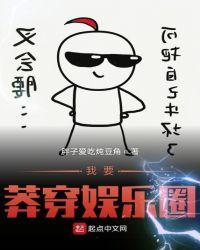 我要莽穿娱乐圈女主