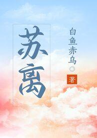 苏离1v1h文