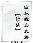 我变成了女生修仙
