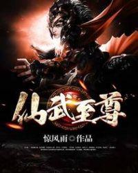 仙武至尊漫画
