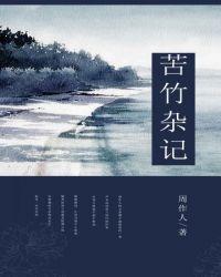 苦竹杂记主要写了什么